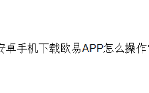安卓手机下载欧易APP怎么操作？