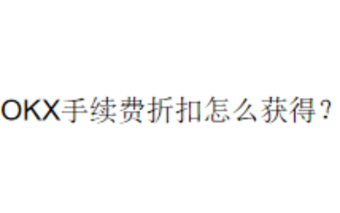 OKX手续费折扣怎么获得？
