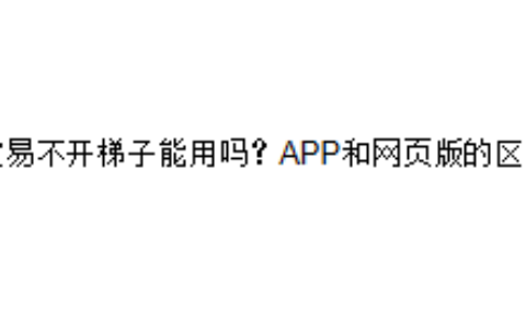 欧易不开梯子能用吗？APP和网页版的区别