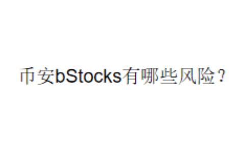币安bStocks有哪些风险？