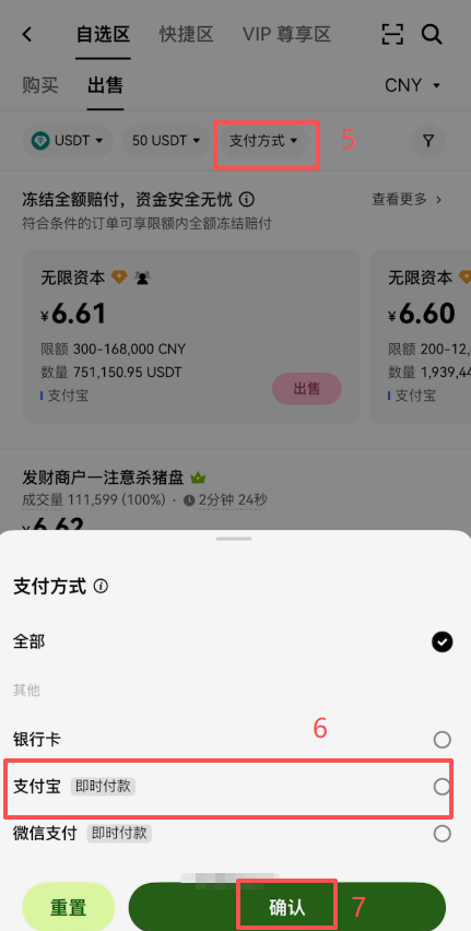 欧易C2C自选区出售筛选界面