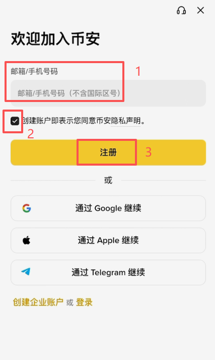 币安注册页面填写邮箱界面