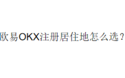 欧易OKX注册居住地怎么选？
