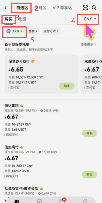 OKX C2C筛选微信支付商家的结果列表