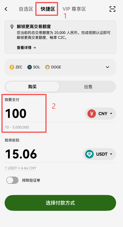快捷区买币操作页面