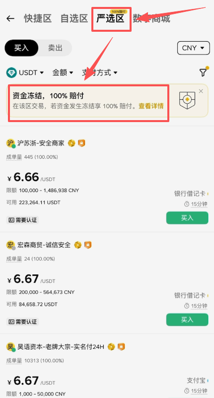 币安P2P严选区资金冻结赔付说明界面
