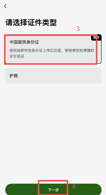 OKX KYC身份认证选择证件类型界面