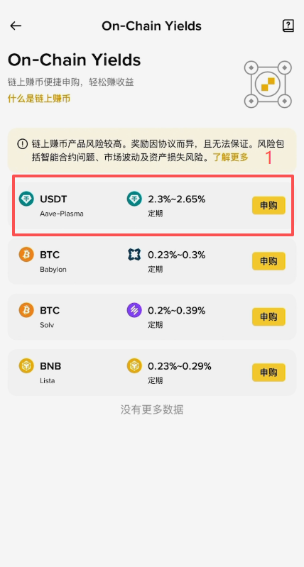 USDT链上赚币申购页面期限选择界面