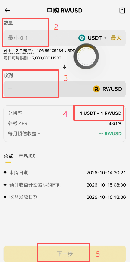 RWUSD申购页面输入USDT金额界面