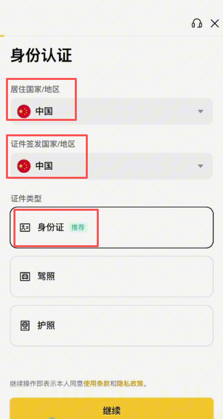 币安KYC证件类型与国家匹配界面