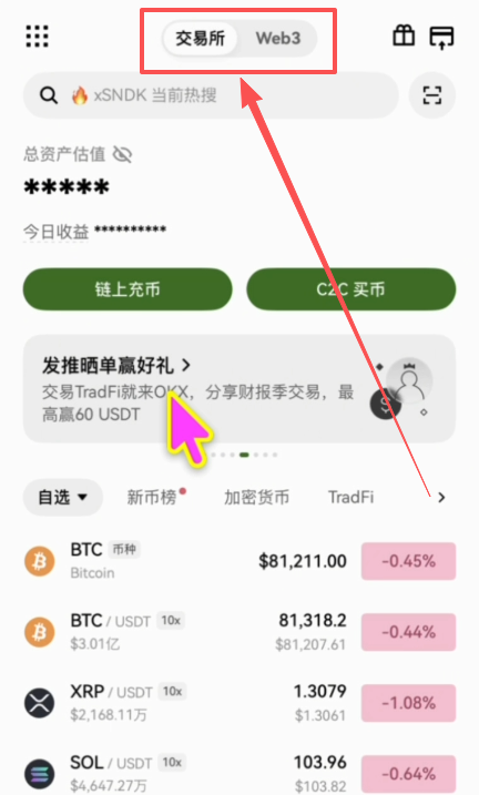 欧易APP首页交易所与Web3钱包切换界面