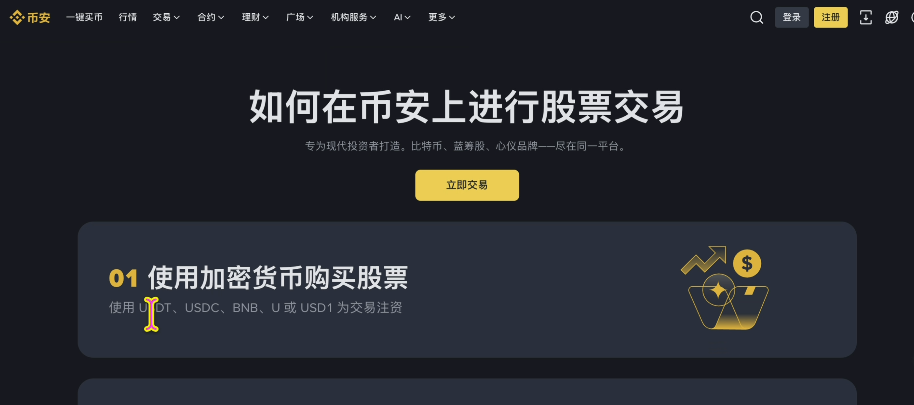 币安股票特点介绍页面截图