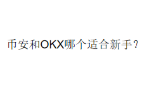 币安和OKX哪个适合新手？