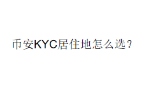 币安KYC居住地怎么选？