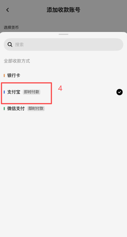 欧易「收款账户管理」添加支付宝界面