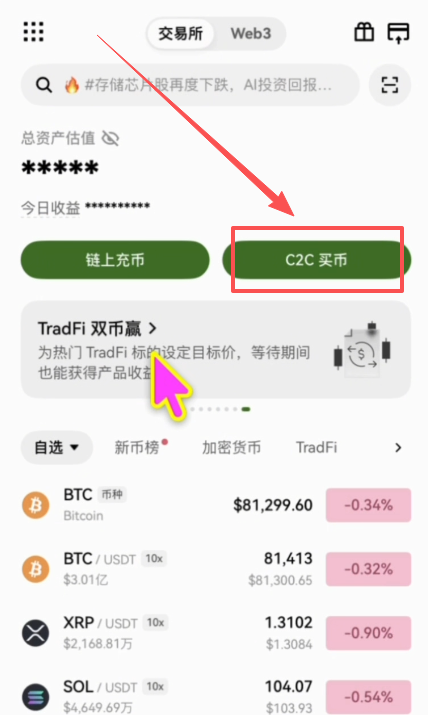 欧易首页“C2C买币”按钮界面