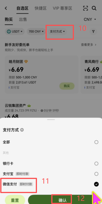OKX C2C筛选微信支付商家的结果列表