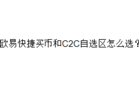 欧易快捷买币和C2C自选区怎么选？