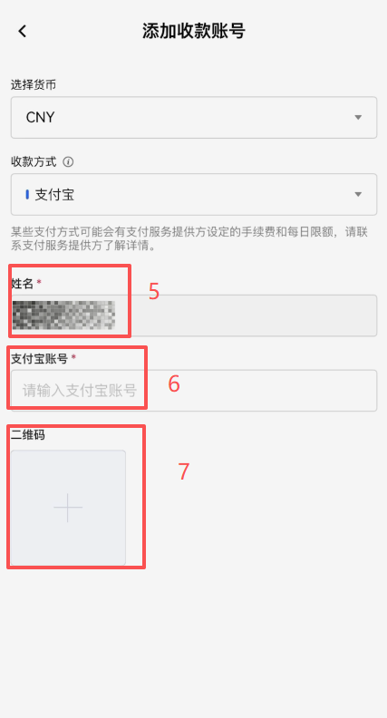 欧易「收款账户管理」添加支付宝界面