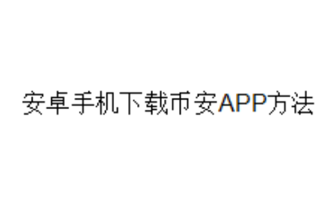 安卓手机下载币安APP方法