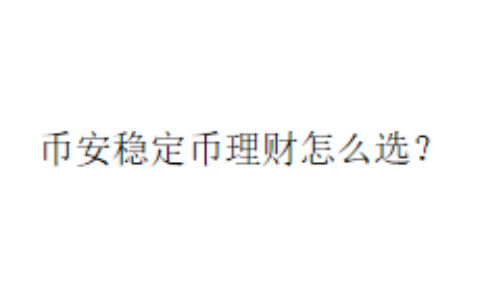 币安稳定币理财怎么选？