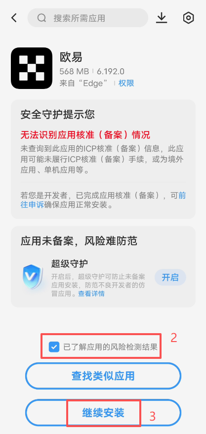 安装APK时勾选「无视风险安装」选项