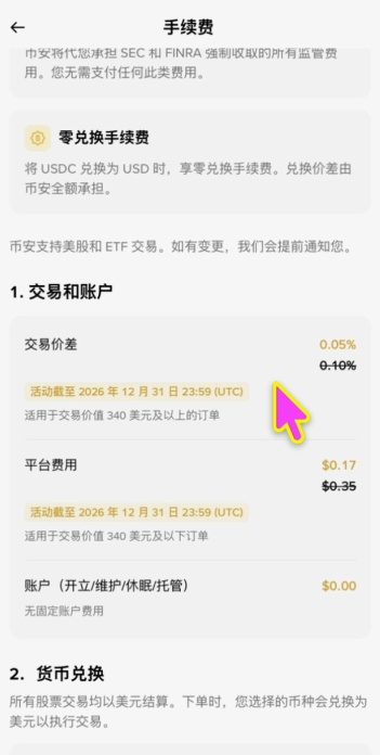 币安股票手续费说明页面显示0.17美元固定费及0.05%费率