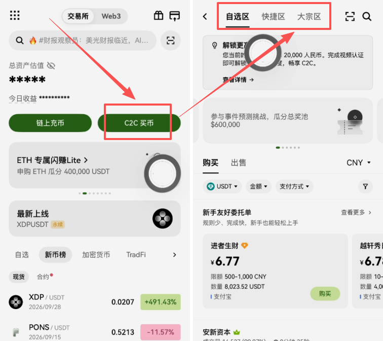 欧易首页C2C买币入口位置