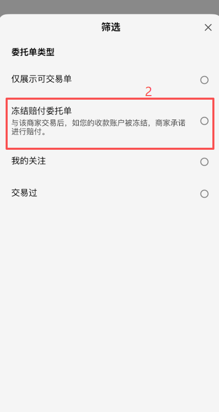 自选区漏斗筛选勾选冻结赔付选项