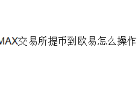MAX交易所提币到欧易怎么操作？