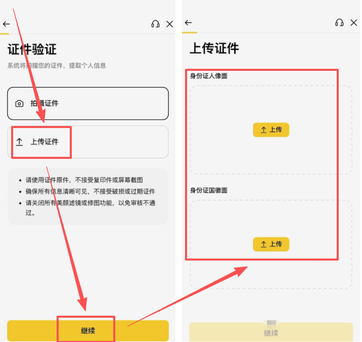 币安上传身份证正反面界面