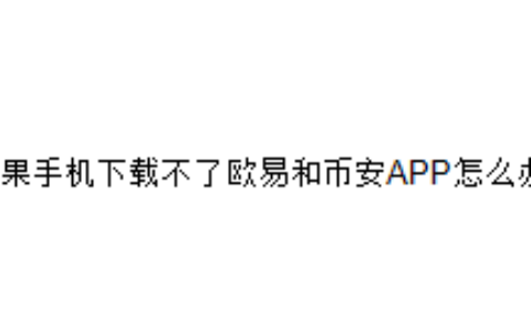 苹果手机下载不了欧易和币安APP怎么办？