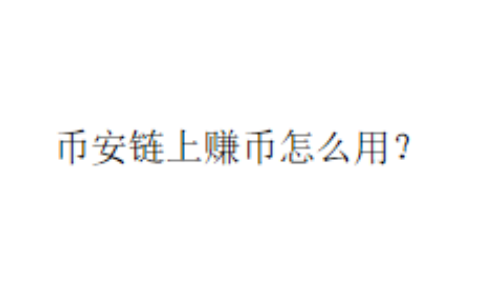币安链上赚币怎么用？