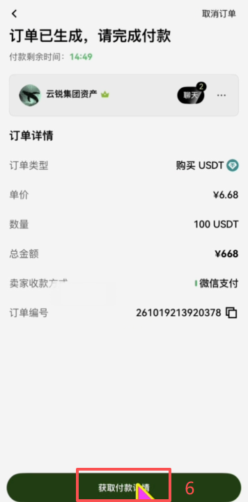 OKX C2C微信付款二维码获取界面