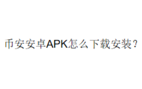 币安安卓APK怎么下载安装？