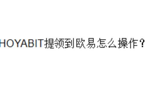 HOYABIT提领到欧易怎么操作？