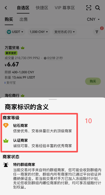 OKX C2C买币商家列表筛选界面
