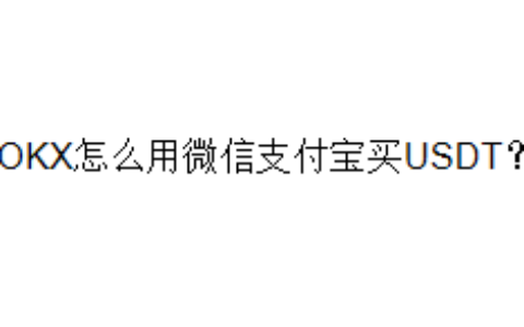 OKX怎么用微信支付宝买USDT？
