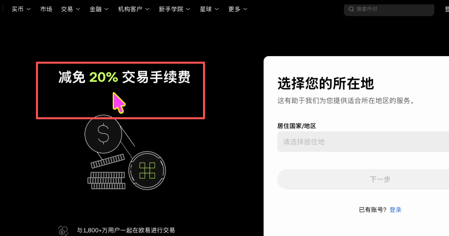 欧易注册显示「20%手续费减免」标识页面
