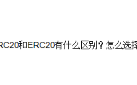 TRC20和ERC20有什么区别？怎么选择？