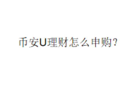 币安U理财怎么申购？