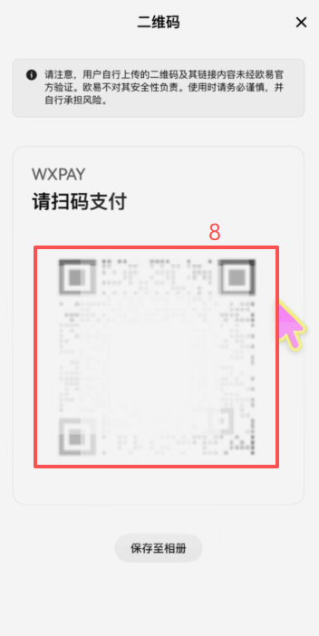OKX C2C微信付款二维码获取界面