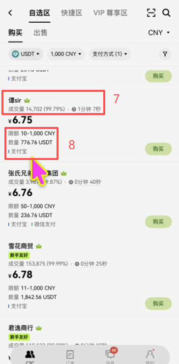 C2C买币筛选商家页面