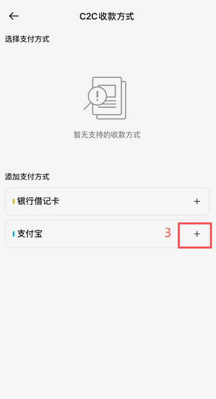 币安添加支付宝收款账号与上传二维码界面