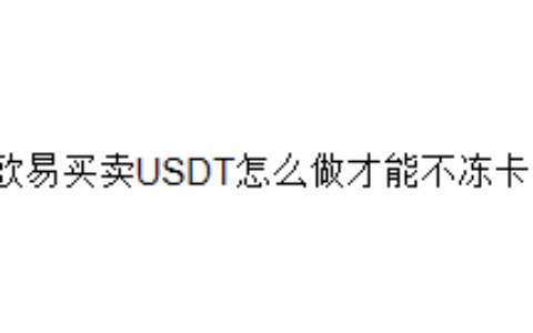 欧易买卖USDT怎么做才能不冻卡？