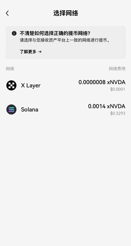 欧易xStocks支持Solana和xLayer提现界面