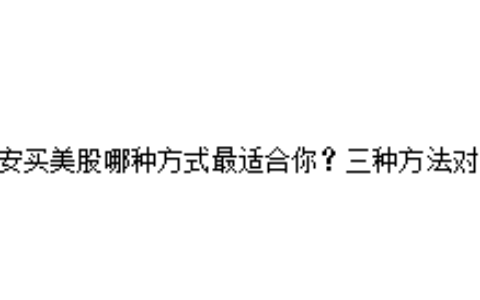 币安买美股哪种方式最适合你？三种方法对比