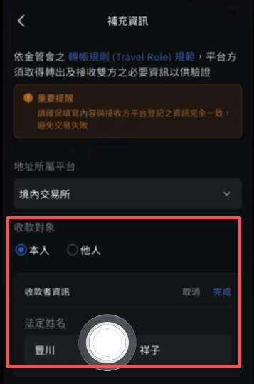 币托提领收款对象与姓名填写画面