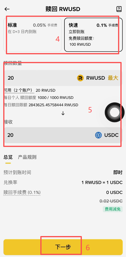 RWUSD赎回页面选择标准或快速选项