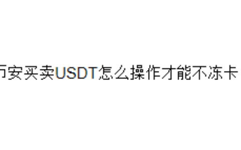 币安买卖USDT怎么操作才能不冻卡？